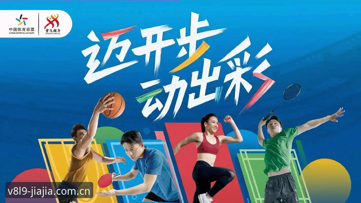 加加体育平台最新动态：运动生活体验全面升级，V8L9新版引爆用户口碑